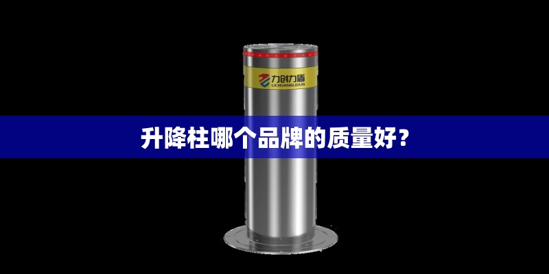 升降柱哪个品牌的质量好？