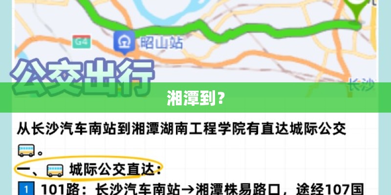 湘潭到? 湘潭到?