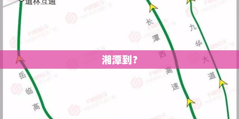 湘潭到? 湘潭到?