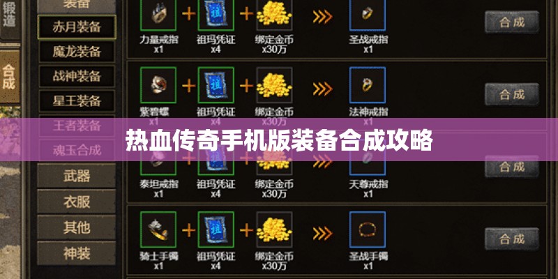 热血传奇手机版装备合成攻略