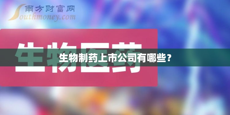 生物制药上市公司有哪些？
