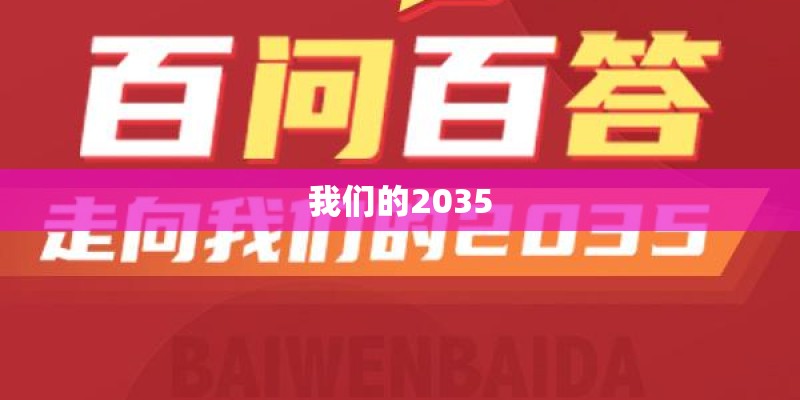我们的2035
