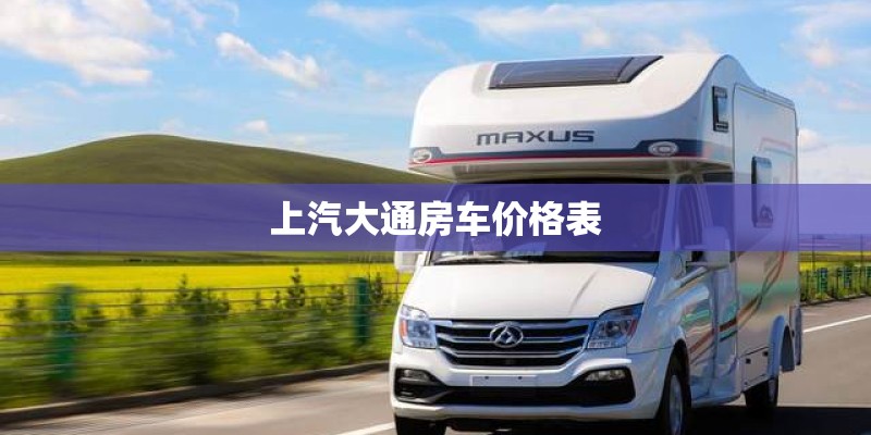 上汽大通房车价格表