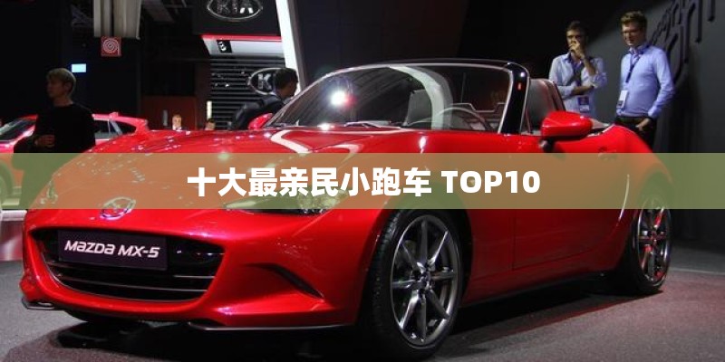 十大最亲民小跑车 TOP10