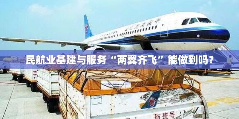 民航业基建与服务“两翼齐飞”能做到吗? 民航业基建与服务“两翼齐飞”能做到吗?
