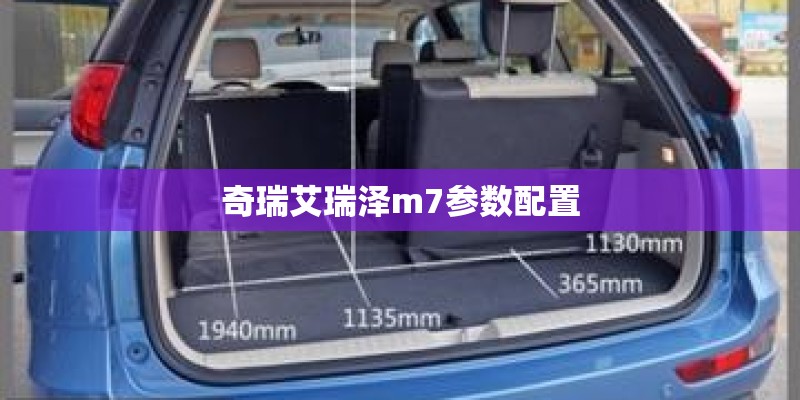 奇瑞艾瑞泽m7参数配置