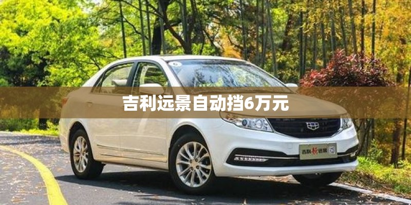 吉利远景自动挡6万元