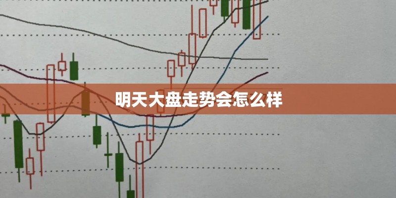 明天大盘走势会怎么样