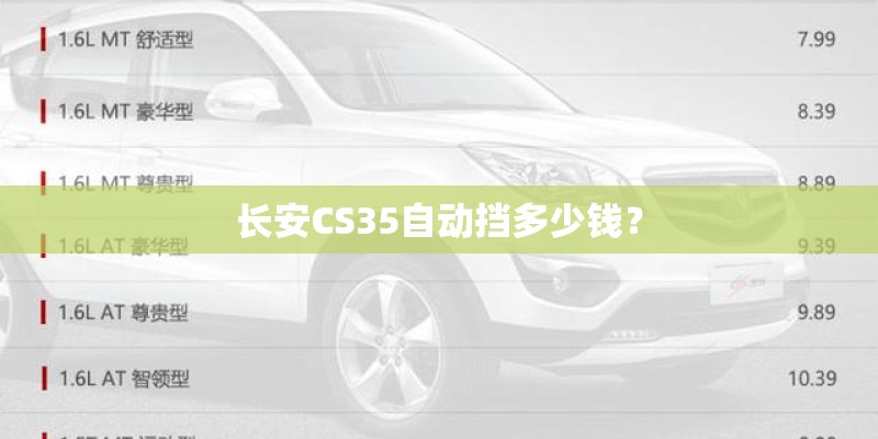 长安CS35自动挡多少钱？
