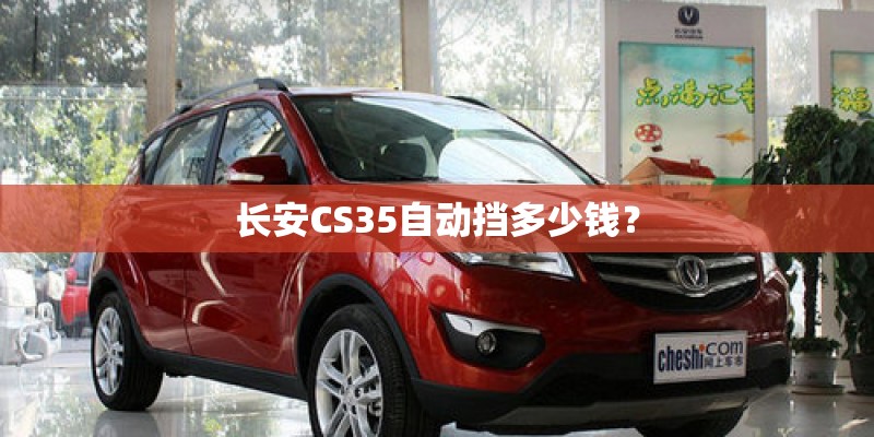 长安CS35自动挡多少钱？