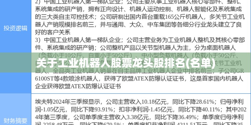 关于工业机器人股票龙头股排名(名单)