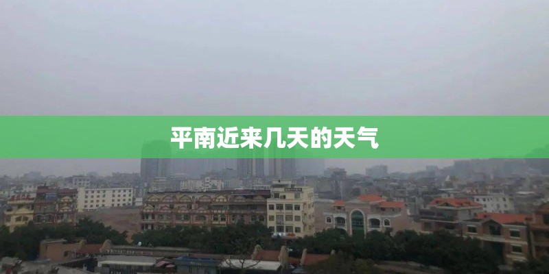 平南近来几天的天气