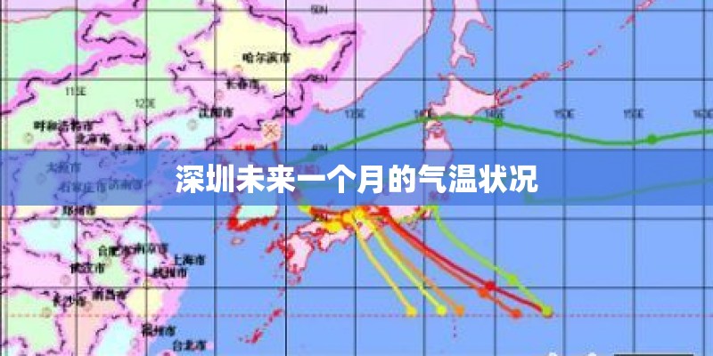 深圳未来一个月的气温状况