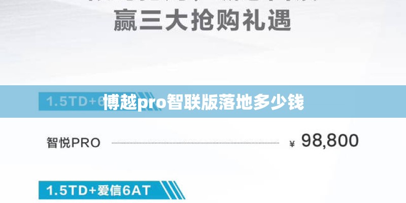 博越pro智联版落地多少钱