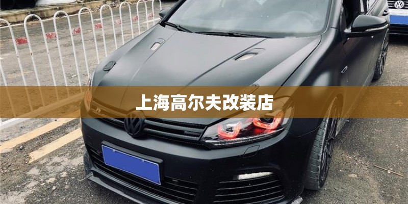 上海高尔夫改装店