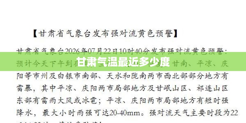 甘肃气温最近多少度