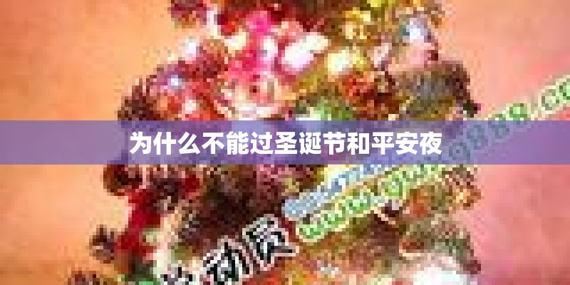 为什么不能过圣诞节和平安夜