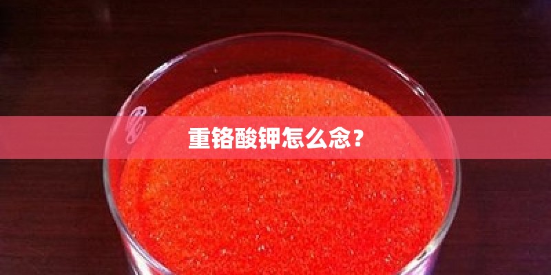 重铬酸钾怎么念？