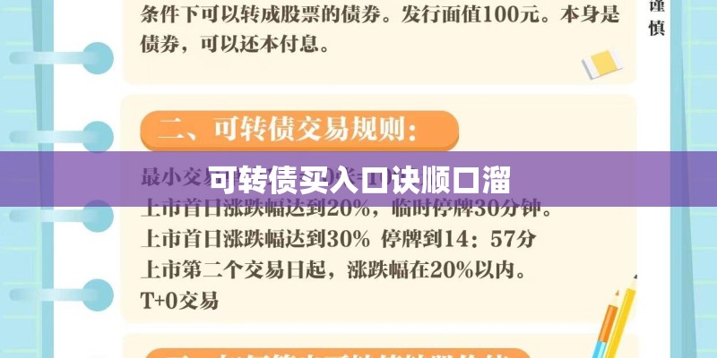 可转债买入口诀顺口溜