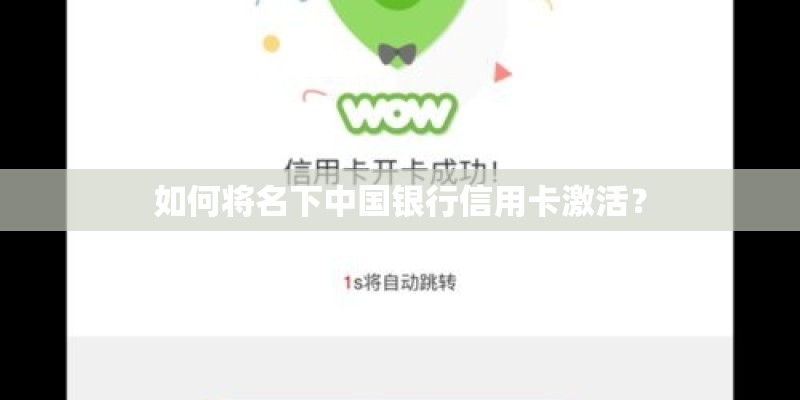 如何将名下中国银行信用卡激活？