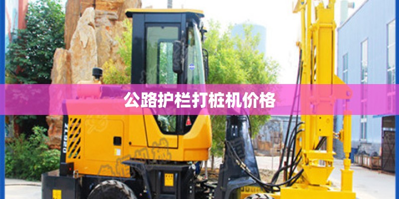 公路护栏打桩机价格