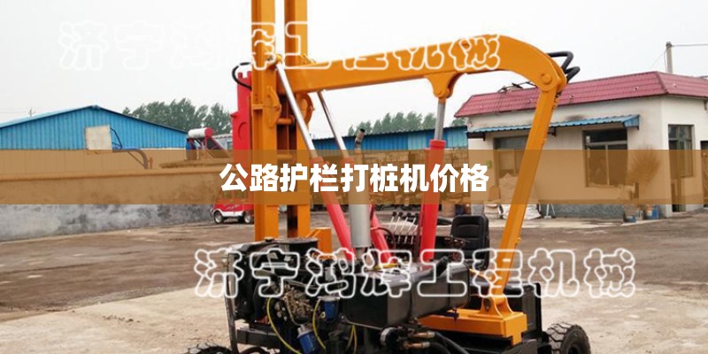 公路护栏打桩机价格