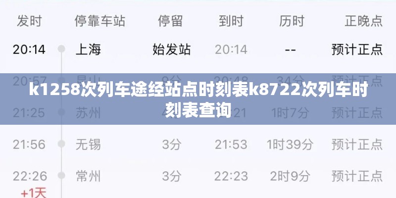 k1258次列车途经站点时刻表k8722次列车时刻表查询
