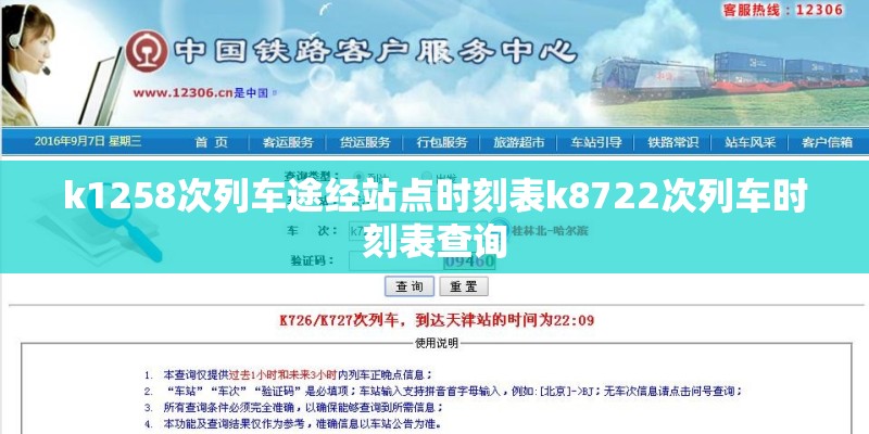 k1258次列车途经站点时刻表k8722次列车时刻表查询