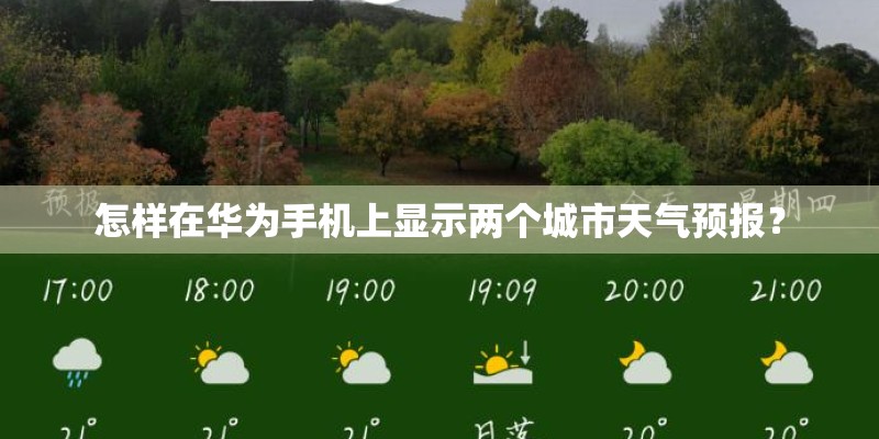 怎样在华为手机上显示两个城市天气预报？