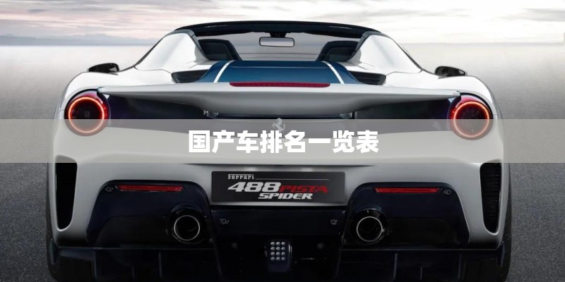 国产车排名一览表