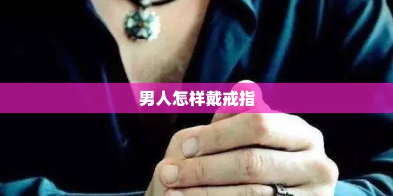 男人怎样戴戒指 男人怎样戴戒指