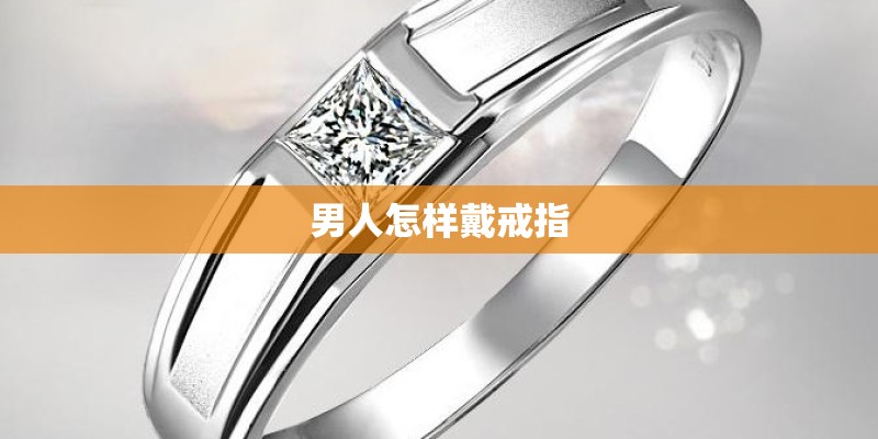 男人怎样戴戒指 男人怎样戴戒指