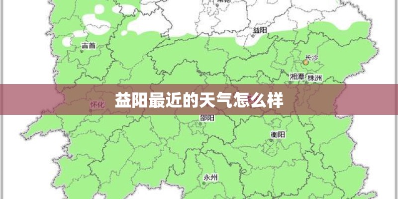 益阳最近的天气怎么样 益阳最近的天气怎么样