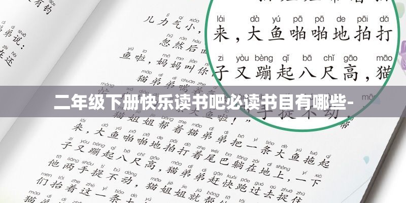 二年级下册快乐读书吧必读书目有哪些-