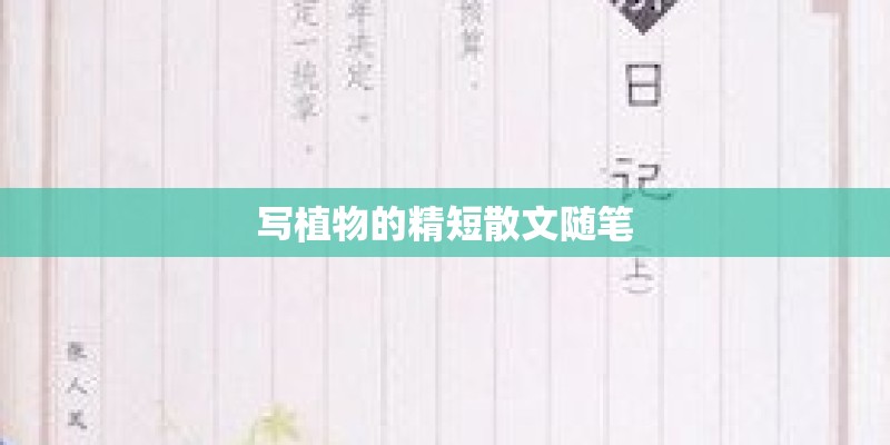 写植物的精短散文随笔