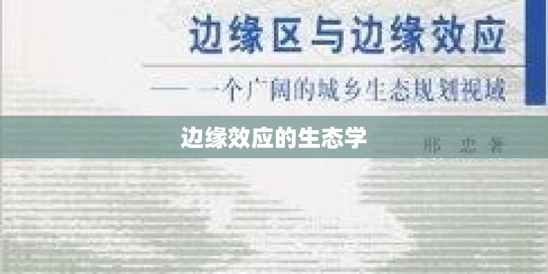边缘效应的生态学