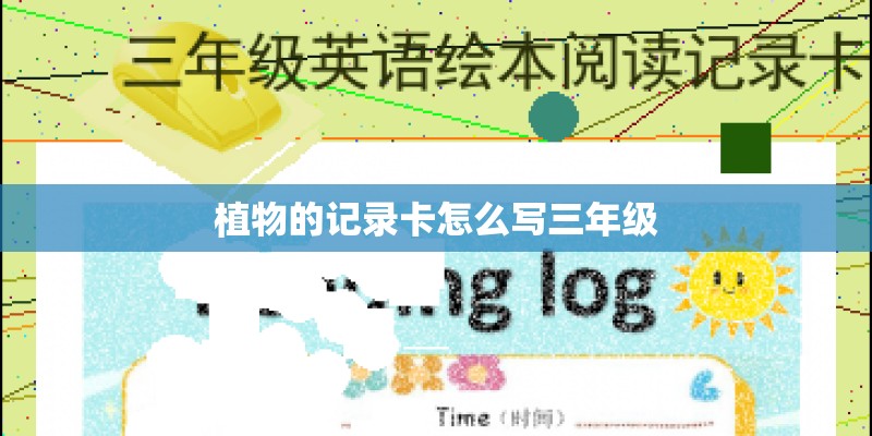 植物的记录卡怎么写三年级
