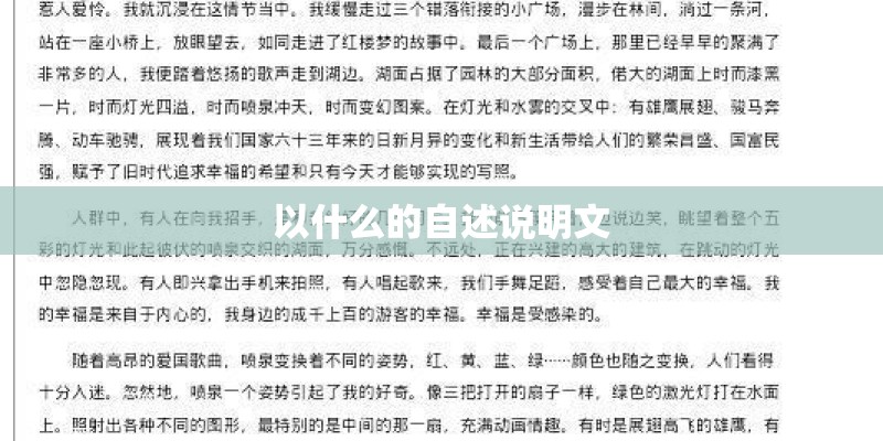 以什么的自述说明文