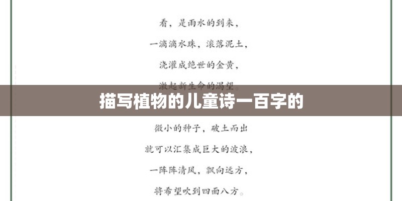 描写植物的儿童诗一百字的