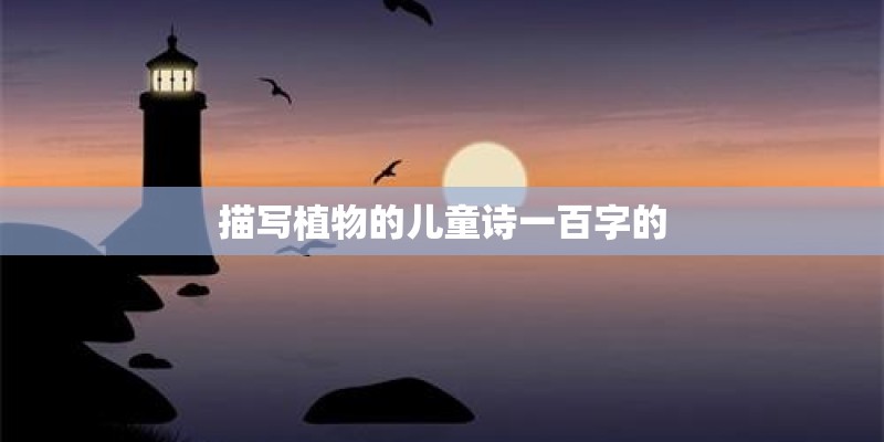 描写植物的儿童诗一百字的