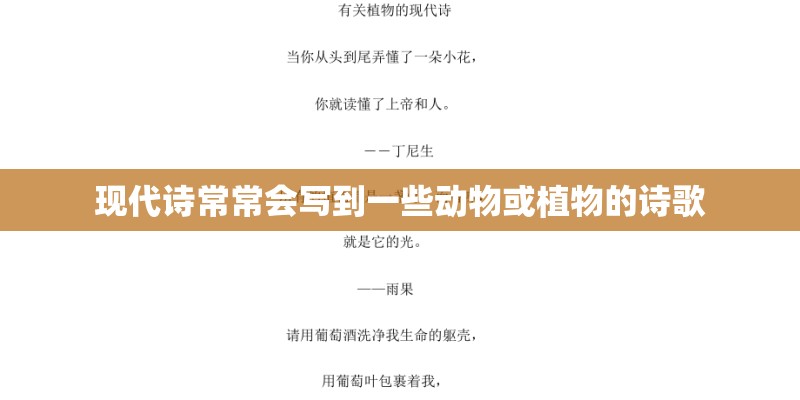 现代诗常常会写到一些动物或植物的诗歌