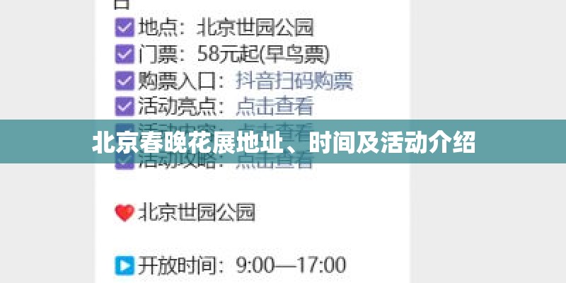 北京春晚花展地址、时间及活动介绍