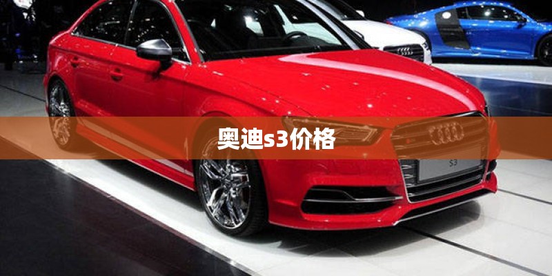 奥迪s3价格