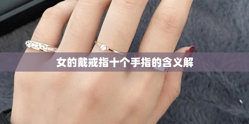 女的戴戒指十个手指的含义解