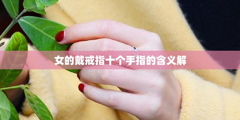 女的戴戒指十个手指的含义解