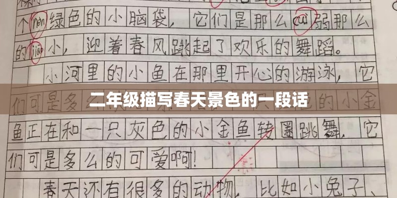 二年级描写春天景色的一段话