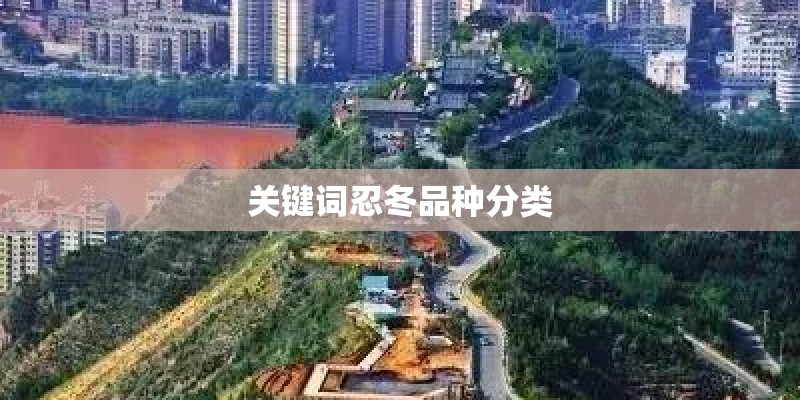 关键词忍冬品种分类