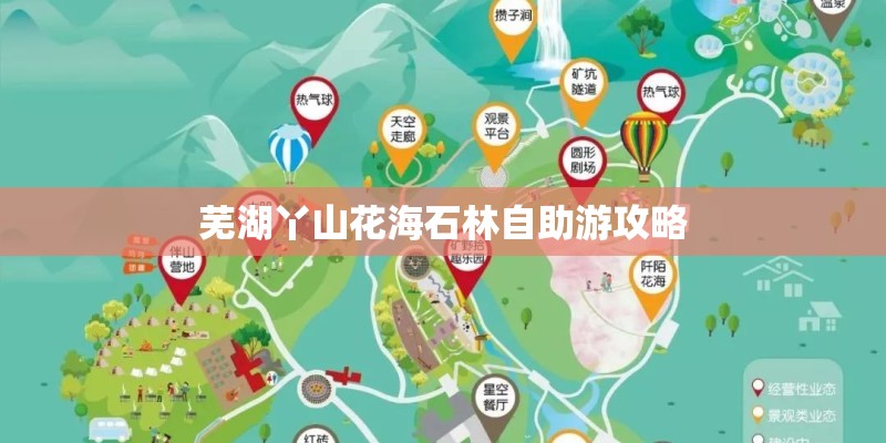 芜湖丫山花海石林自助游攻略