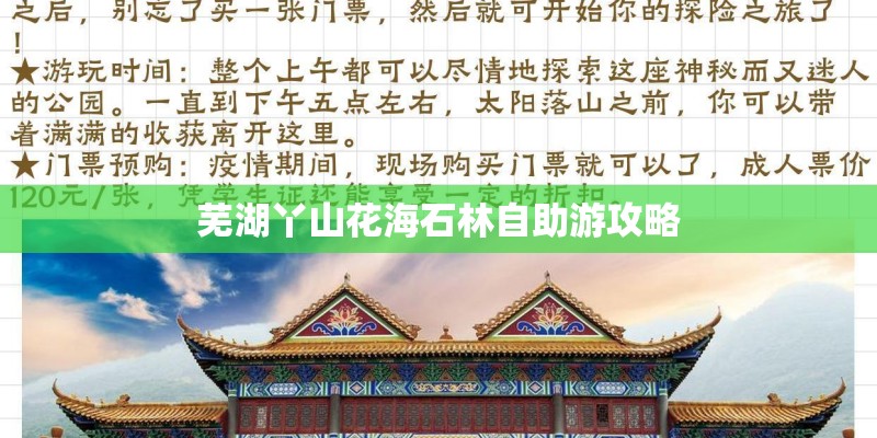 芜湖丫山花海石林自助游攻略