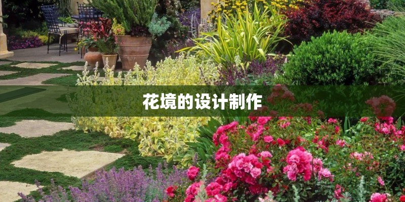 花境的设计制作